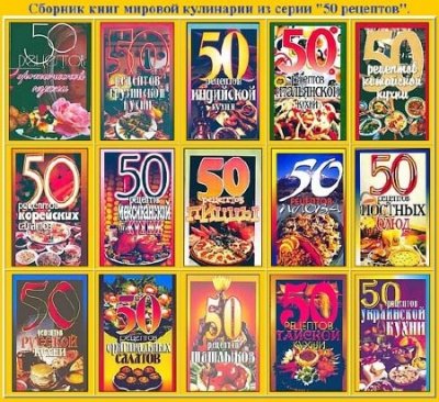 Сборник: 50-ка лучших рецептов народов мира (28 книг) (2002-2007) PDF