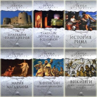 Серия: Terra Historica (16 томов) (2006-2011) FB2+PDF+DjVu