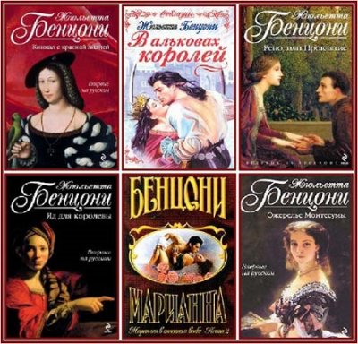 Жюльетта Бенцони - Сборник произведений (87 книг) (1988-2015) FB2