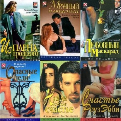 Тематический сборник: Остросюжетный любовные роман (1085 книг) (1955-2011) FB2+DOC