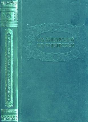 Иван Киреевский в 9 томах 
