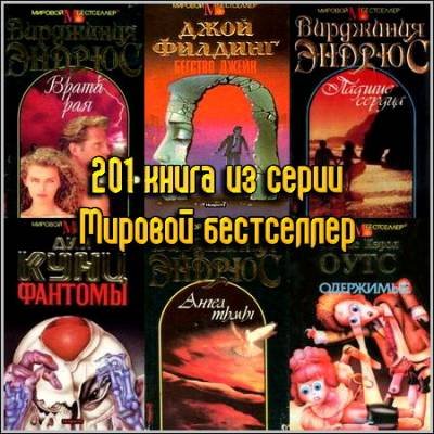 Серия: Мировой бестселлер (214 книг) (1991-2003) FB2