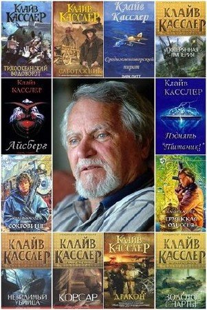 Клайв Касслер - Сборник произведений (44 книги) (1994-2015) FB2