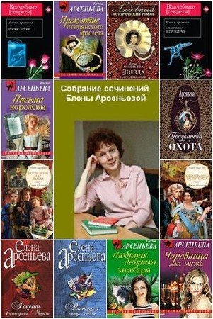 Елена Арсеньева - Сборник произведений (265 книг) (1984-2015) FB2