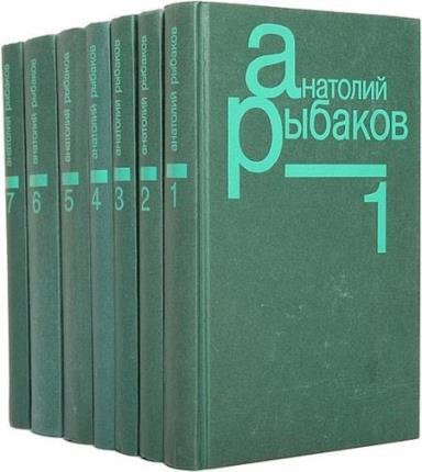 Анатолий Рыбаков в 19 произведениях 