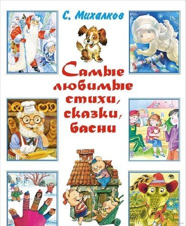 Михалков Сергей Владимирович - Собрание иллюстрированных детских книг (181 книга) (1938-2012) PDF+DjVu+FB2