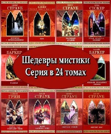 Серия: Шедевры мистики (24 тома) (2003-2006) FB2