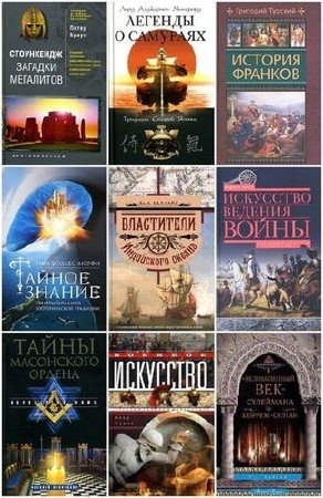 Книжная серия: Всемирная история (113 книг) (2010-2015) FB2