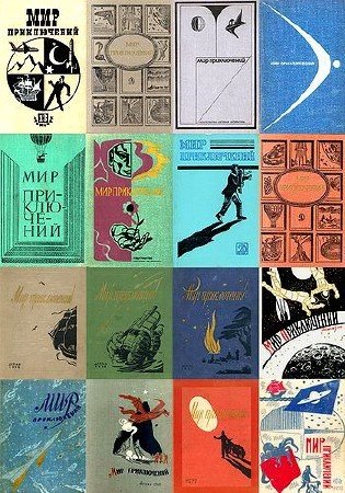 Серия: «Мир приключений» в 33 томах (1955-1990) FB2