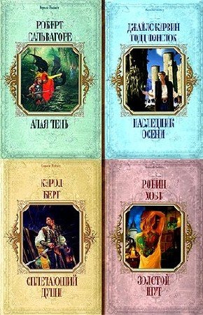 Книжная серия: Короли Fantasy (37 томов) (2007-2008) FB2