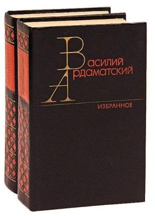 Василий Ардаматский в 28 книгах 