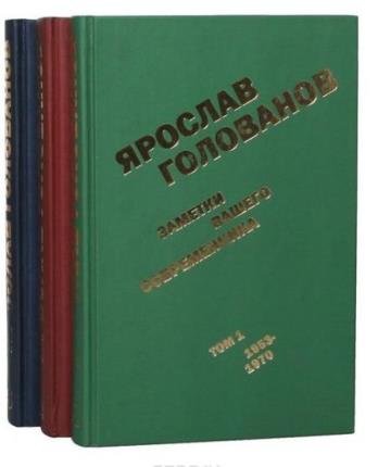 Ярослав Голованов в 18 книгах 