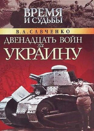 Виктор Савченко в 4 книгах 