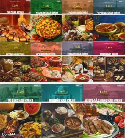 Кухни народов мира (31 книга) (2010-2011) PDF