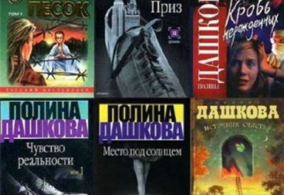 Полина Дашкова - Сборник произведений (22 книги) (2000-2012) FB2