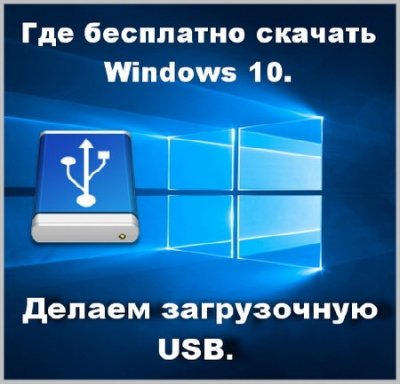 Где бесплатно скачать Windows 10. Делаем загрузочную USB. (2015)