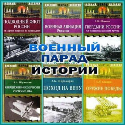 Книжная серия: Военный парад истории (12 томов) (2004-2006) PDF+DjVu+FB2
