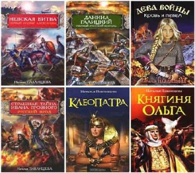 Наталья Павлищева - Сборник произведений (75 книг) (2008-2015) FB2