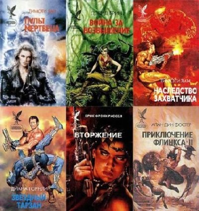Межиздательская серия: Сокровищница боевой фантастики и приключений в 141 книге (1993-1998) FB2