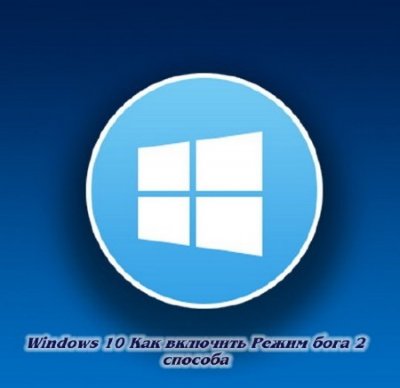 Windows 10 Как включить Режим бога 2 способа (2015)
