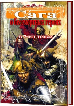 Сага о бессмертных героях в 7-ми томах  (pdf, rtf, fb2)