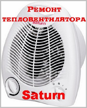 Ремонт тепловентилятора Saturn (2015)