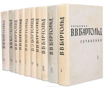 Василий Бартольд в 15 томах 