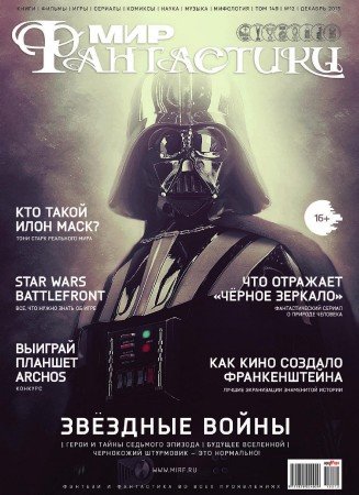 Мир фантастики №12 (декабрь 2015)