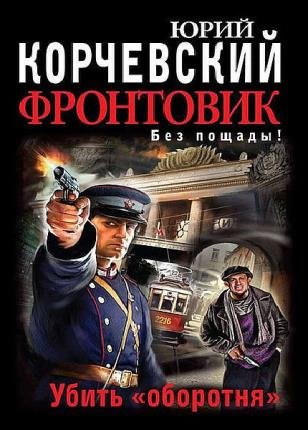 Юрий Корчевский в 48 книгах 