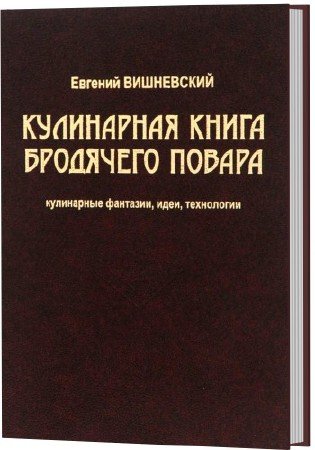 Кулинарная книга бродячего повара (Е. Вишневский/ pdf, rtf, fb2)