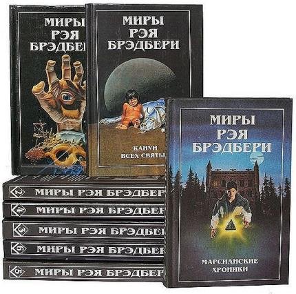 Миры Рэя Брэдбери в 8 томах 