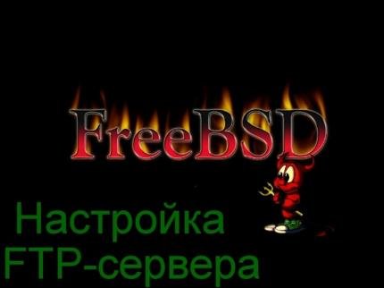 Настройка FTP-сервера на FreeBSD (2015) WebRip