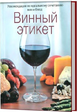 Винный этикет. Рекомендации по идеальному сочетанию вин и блюд 