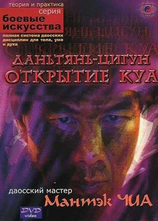 Даньтянь-Цигун (открытие КУА)  (2001) DVDRip