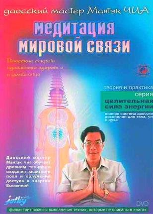 Медитация мировой связи  (2001) DVDRip
