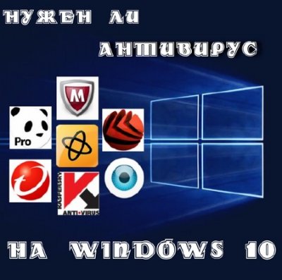 Нужен ли антивирус на Windows 10 (2015)