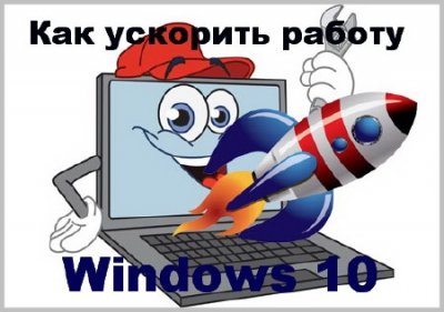 Как ускорить работу Windows 10 (2015)