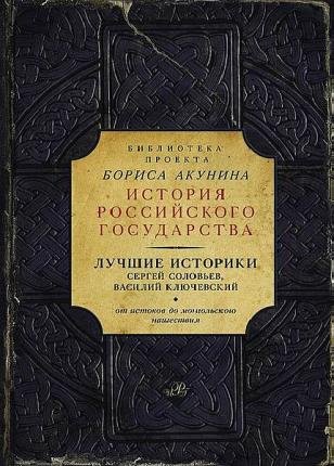 История Российского государства в 28 томах 