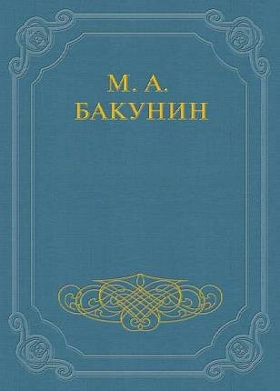 Михаил Бакунин в 8 томах 