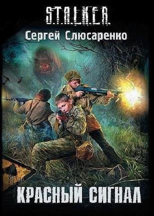 Сергей Слюсаренко в 28 книгах 