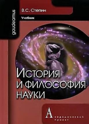 Вячеслав Стёпин в 5 томах 