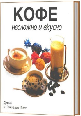 Кофе. Несложно и вкусно (Деннис и Риккардо Воэт/ pdf, rtf, fb2)