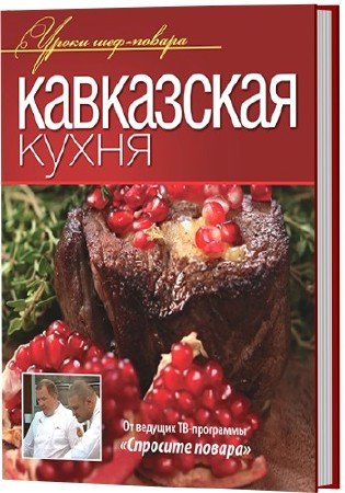 Кавказская кухня (О. Ивенская/ 2013/ pdf)