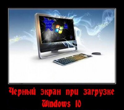 Черный экран при загрузке Windows 10 (2016)
