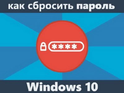 Как сбросить пароль Windows 10 (2016)