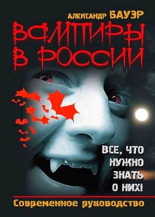 Бауэр Александр- Вампиры в России   (Аудиокнига)  