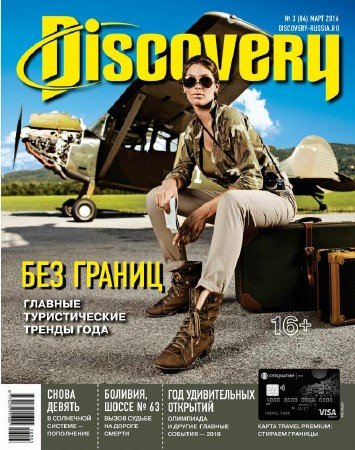 Discovery №3 (март 2016)