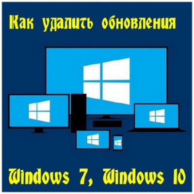 Как удалить обновления Windows 7, Windows 10 (2016)