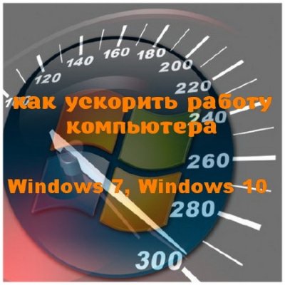 Как ускорить работу компьютера Windows 7, Windows 10 (2016)