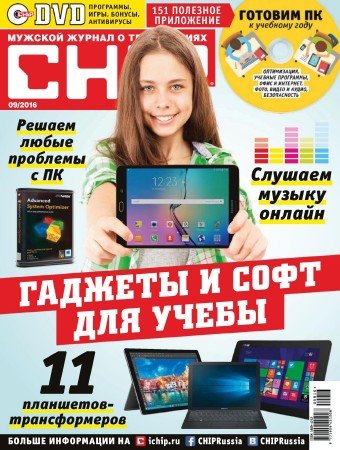 Chip №9 (сентябрь 2016) Россия